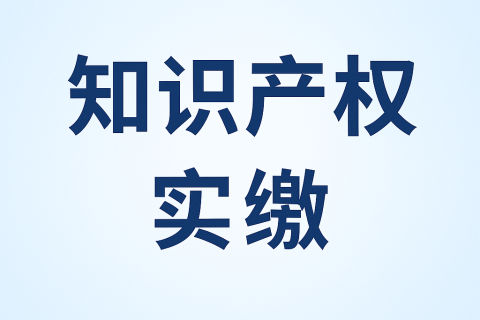 什么是知識(shí)產(chǎn)權(quán)實(shí)繳？新公司法下知識(shí)產(chǎn)權(quán)出資指南