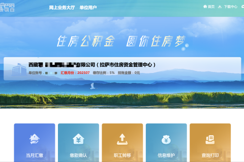 拉薩公積金開(kāi)戶(hù)怎么操作？怎么繳納？一文講清！