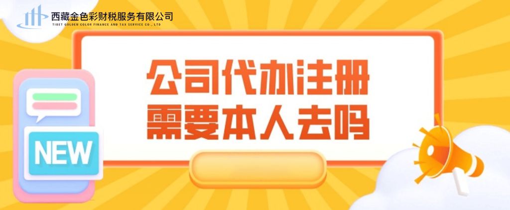在拉薩注冊公司需要本人到場嗎？一文解答！