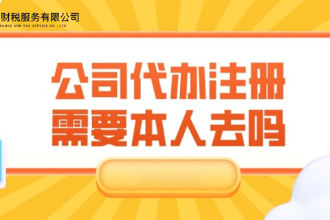 在拉薩注冊(cè)公司需要本人到場(chǎng)嗎？一文解答！