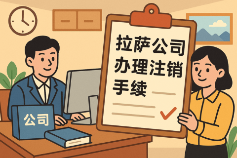 公司不經(jīng)營了，怎么在拉薩辦理注銷手續(xù)？