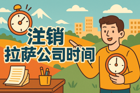 注銷拉薩公司時(shí)間長嗎？多久能辦好？
