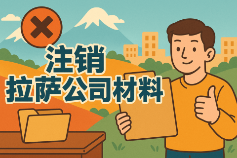 拉薩公司注銷需要哪些資料？要準(zhǔn)備什么？