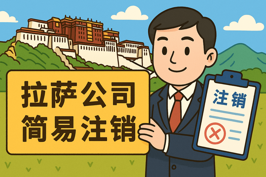 拉薩公司簡易注銷怎么申請？需要滿足什么條件？