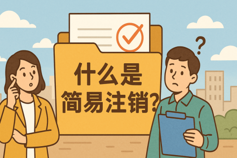 什么是簡易注銷？拉薩公司不經(jīng)營可以這樣辦！