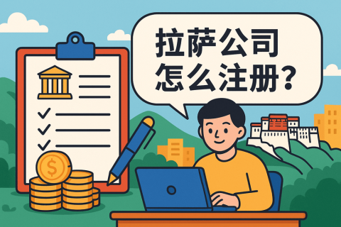 拉薩公司怎么注冊(cè)？需要準(zhǔn)備哪些材料？