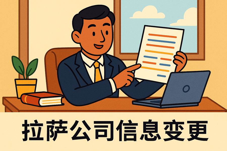 拉薩公司信息變更怎么辦理？流程和材料說明