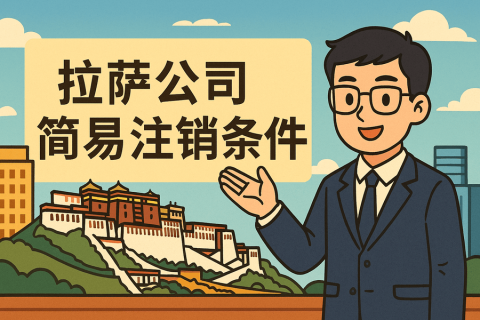 拉薩公司簡(jiǎn)易注銷需要滿足什么條件？