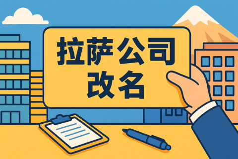 拉薩公司改名怎么操作？需要多長時間？