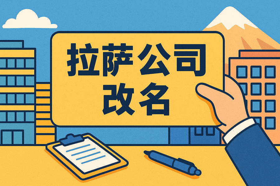 拉薩公司改名怎么操作？需要多長時(shí)間？