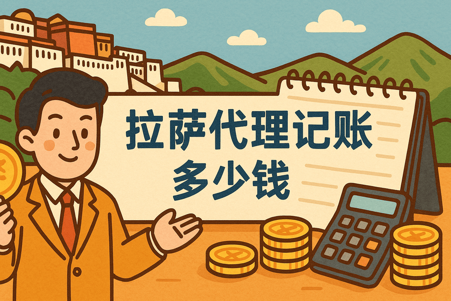 拉薩代理記賬多少錢一個(gè)月？都包含哪些服務(wù)？