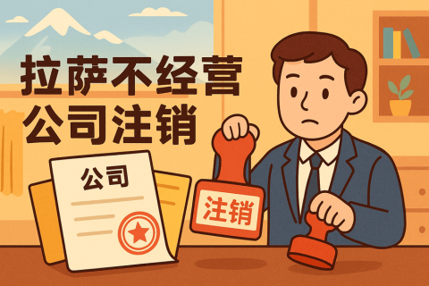 拉薩公司長(zhǎng)期不經(jīng)營(yíng)需要注銷嗎？