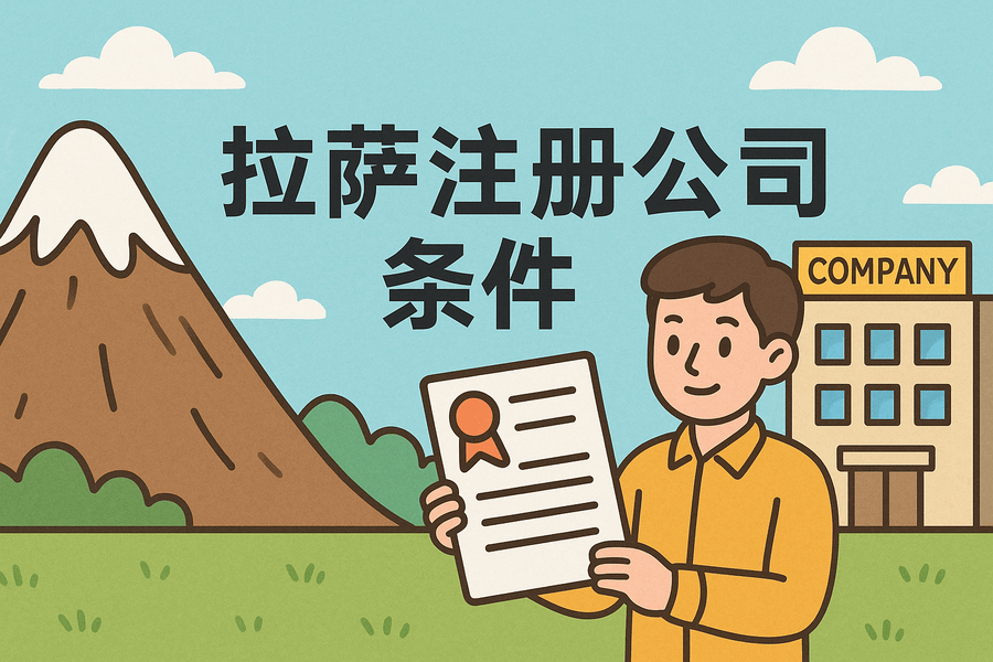 在拉薩注冊公司需要滿足哪些條件？
