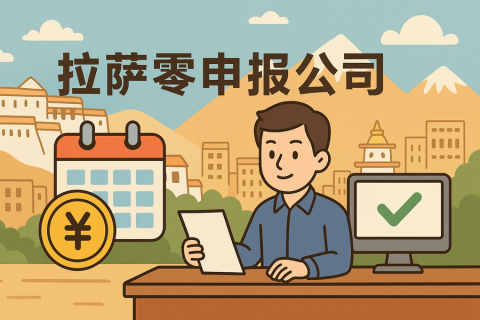 拉薩公司長(zhǎng)期零申報(bào)不注銷可以嗎？