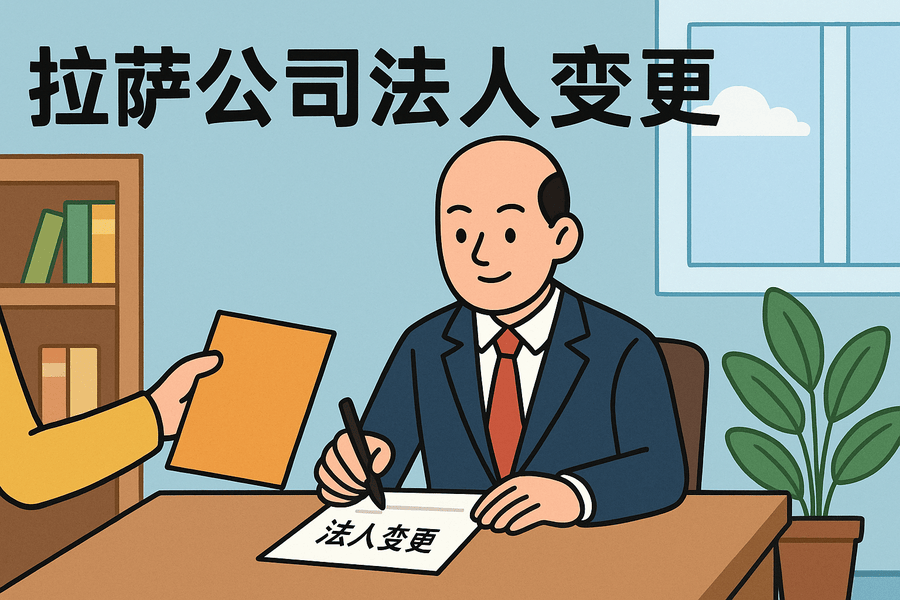 拉薩公司法人變更需要哪些手續(xù)？