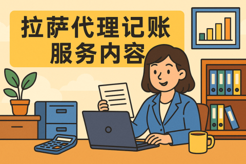 拉薩代理記賬都做什么？服務內(nèi)容與工作清單