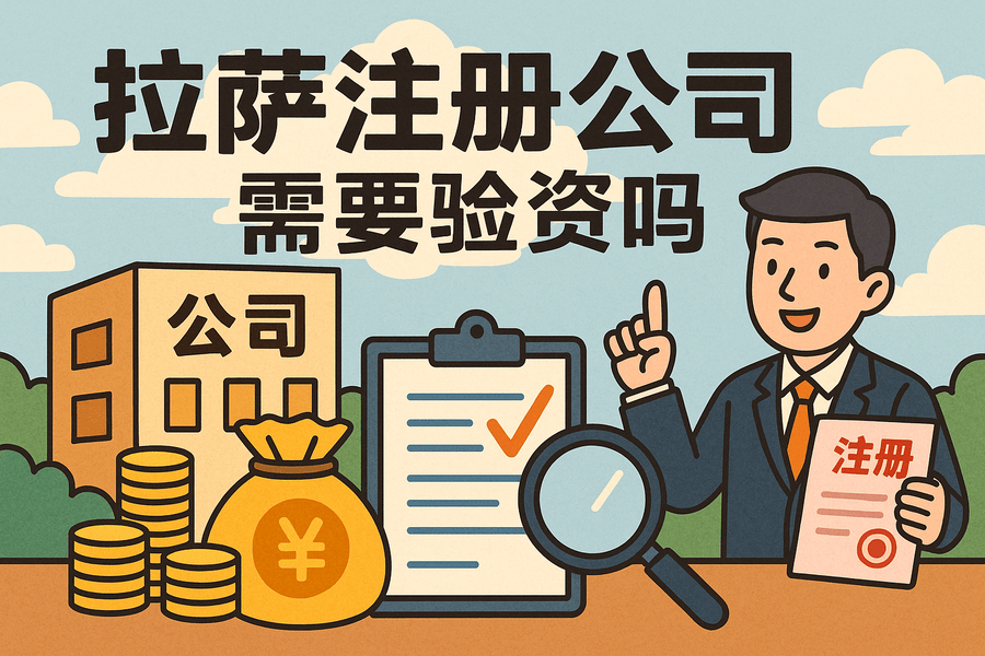 拉薩注冊公司需要驗資嗎？