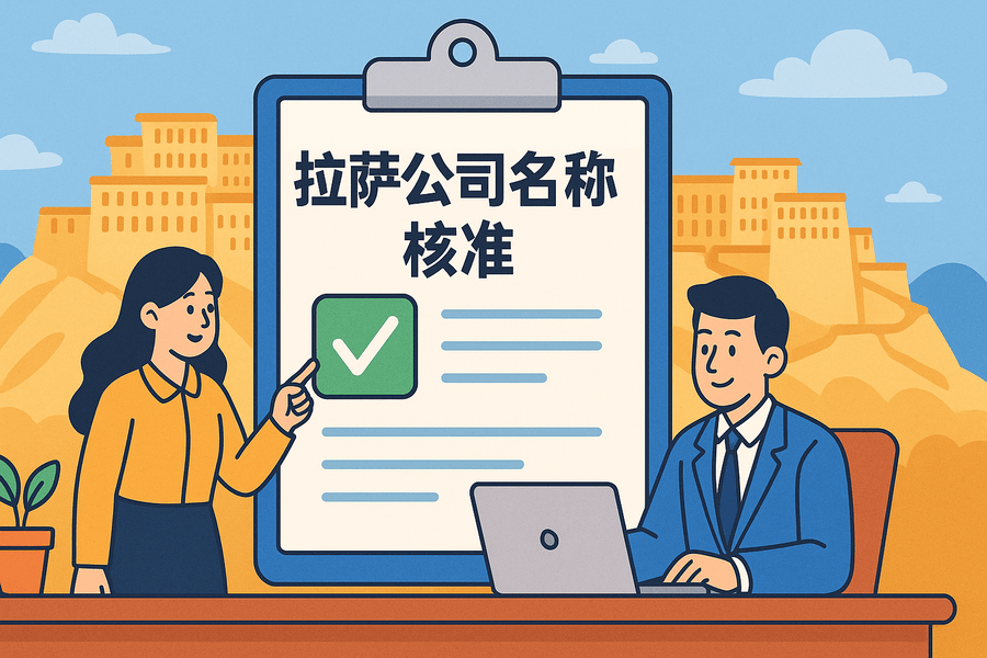 拉薩公司名稱核準(zhǔn)要多久？