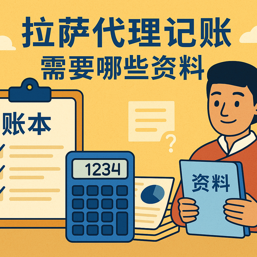 拉薩代理記賬需要哪些資料？票據(jù)提交與整理規(guī)范