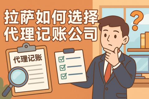 拉薩如何選擇代理記賬公司？避坑要點(diǎn)與對(duì)比思路