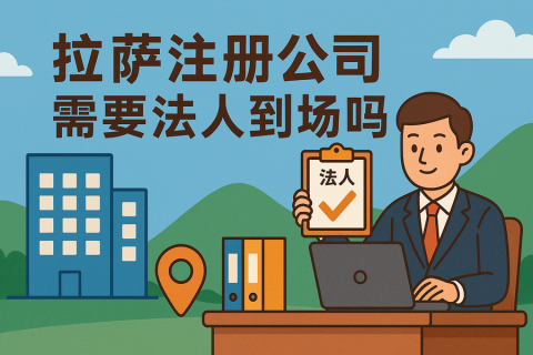 拉薩注冊公司需要法人到場嗎？