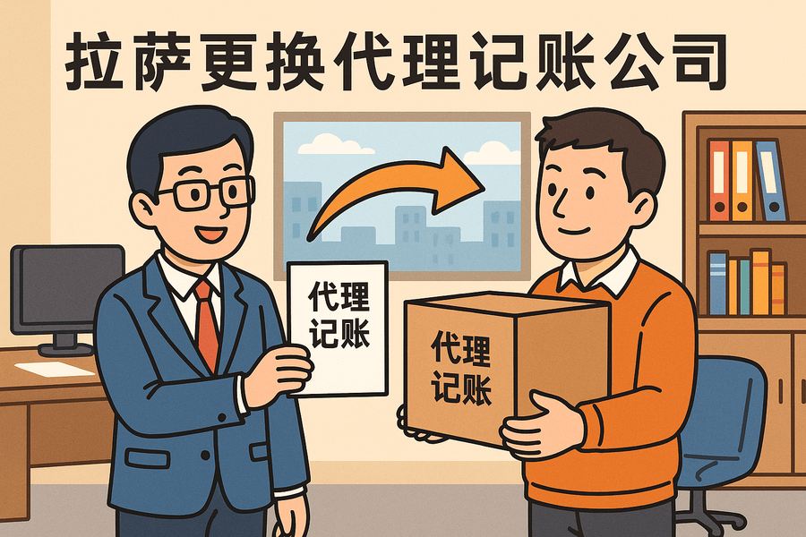 拉薩更換代理記賬公司怎么辦理？交接清單與風(fēng)險提示