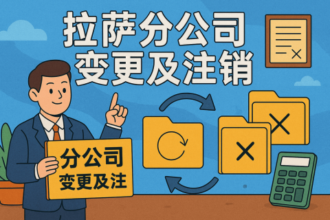 拉薩分公司營(yíng)業(yè)執(zhí)照及印章遺失，如何辦理變更及注銷？