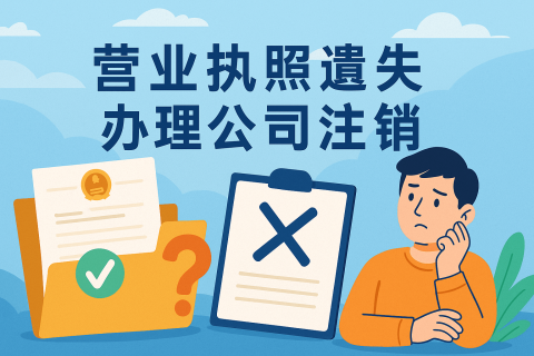 拉薩公司營(yíng)業(yè)執(zhí)照遺失如何辦理注銷？詳細(xì)流程及注意事項(xiàng)