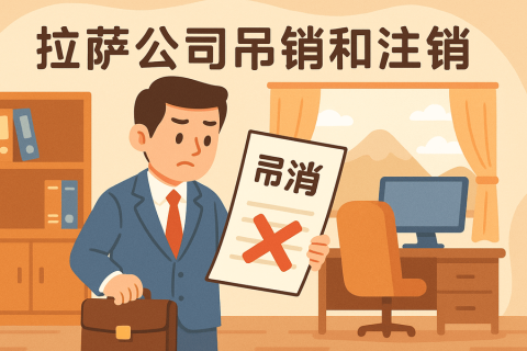 拉薩公司吊銷和注銷有什么區(qū)別？詳解兩者法律后果及處理方法