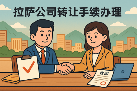 拉薩公司轉(zhuǎn)讓需要什么手續(xù)？詳細(xì)流程及材料清單